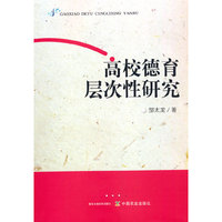 高校德育层次性研究