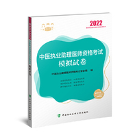 执业医师2022-中医执业助理医师资格考试模拟试卷