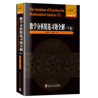 数学分析精选习题全解.下册