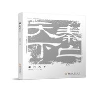 秦亡天下