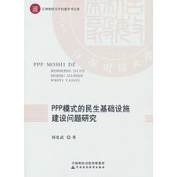 PPP模式的民生基础设施建设问题研究