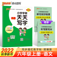 2022年秋季开学用 小学学霸天天写字语文六年级上册人教统编版 pass绿卡图书 RJ教材同步随堂规范字体练写字听默写训练描红临摹字帖天天练
