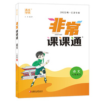 22年秋初中非常课课通 语文8年级八年级上 人教版 通城学典通成学典