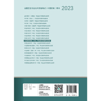 人卫版·2023中医骨伤科学（中级）专业技术资格考试指导·2023新版·职称考试