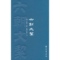 六朝文絜