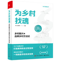 为乡村找魂:乡村振兴之品牌乡村方法论
