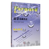 前景基础英语 自主练习3 (第2版)