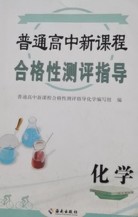 普通高中新课程合格性评指导 化学