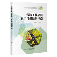 公路工程项目施工月报编制指南