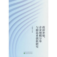 政府补贴、企业规模分布与制造业创新研究