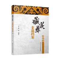 藏羌彝非遗档案·彝族卷（上）