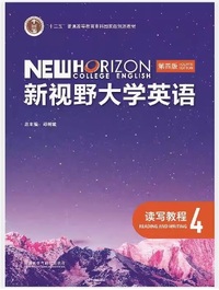 新视野大学英语 读写教程4(第四版)