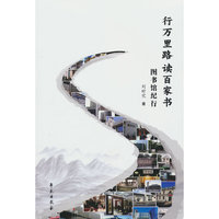 行万里路 读百家书