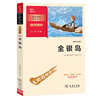 金银岛 寻宝探索小说的开山之作  (中小学生课外阅读指导丛书)无障碍阅读 彩插励志版