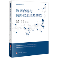数据合规与网络安全风险防范