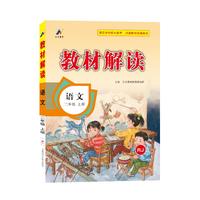 23秋教材解读小学语文二年级上册（人教版）