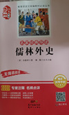 名家经典导读 儒林外史