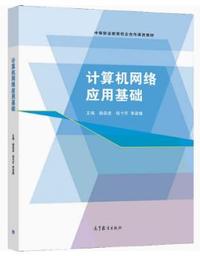 计算机网络应用基础