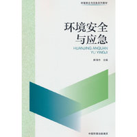 环境安全与应急