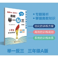 奥数举一反三 A版 三年级