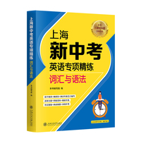 上海新中考英语专项精练：词汇与语法