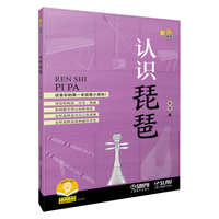 认识琵琶 音乐知多少系列丛书 可扫码选购数字音乐专辑 张铁 著 乐器小百科 中国传统民族乐器