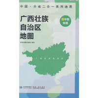 广西壮族自治区地图 中国·分省二合一系列A面中国B面分省双面折叠防水约97x68cm