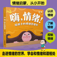 嗨，情绪！给孩子的情绪管理书