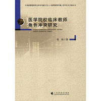 医学院校临床教师角色冲突研究（博士学位论文丛书）