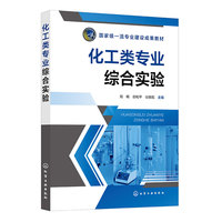 化工类专业综合实验（刘畅）