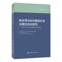 新乡贤与乡村基层社会治理法治化研究