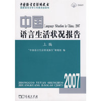 中国语言生活状况报告(2007)上编