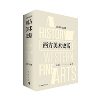 西方美术史话（40周年纪念版）