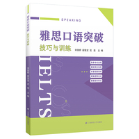 雅思口语突破——技巧与训练