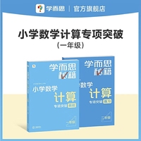 学而思秘籍2024版小学数学计算专项突破教程+练习（一年级）2册赠计算周周练+精讲视频 速算进阶