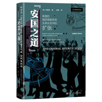 甲骨文丛书· “安国之道”：英国的殖民情报系统及其在亚洲的扩张