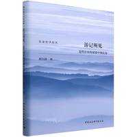 游记所见：近代日本的双重中国认知