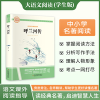 呼兰河传 彩图旁批旁注学生版 初中名著课外阅读书籍七年级上册图书
