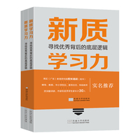 新质学习力：寻找优秀背后的底层逻辑