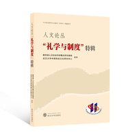 人文论丛 “礼学与制度”特辑
