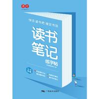 读书笔记练字帖3-4年级