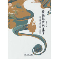 皇帝与卖艺儿子：长篇喜剧电视连续剧文学剧本