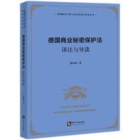 德国商业秘密保护法译注与导读