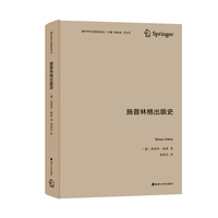 （海外学术出版史译丛）施普林格出版史