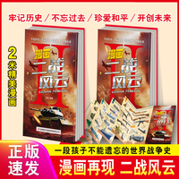 漫画二战风云 拉页形式历史战争科普认知 儿童课外阅读书籍