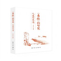 《易经》的智慧：人道与水道