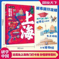 研学上海 图说天下研学中国 青少年城市旅游百科