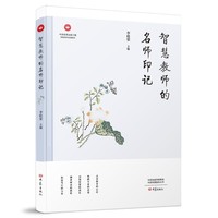 智慧教师的名师印记