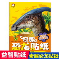 奇趣恐龙贴纸（侏罗纪恐龙决斗）恐龙大百科 儿童专注力贴纸书3-4-5-6岁以上宝宝卡通贴贴纸益智玩具粘贴贴画书幼儿园早教启蒙益智书游戏书