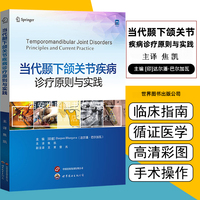 当代颞下颌关节疾病诊疗原则与实践 焦凯主译 口腔颌面疾病诊疗手术技术 并发症管理 实用参考书 口腔医学书籍
